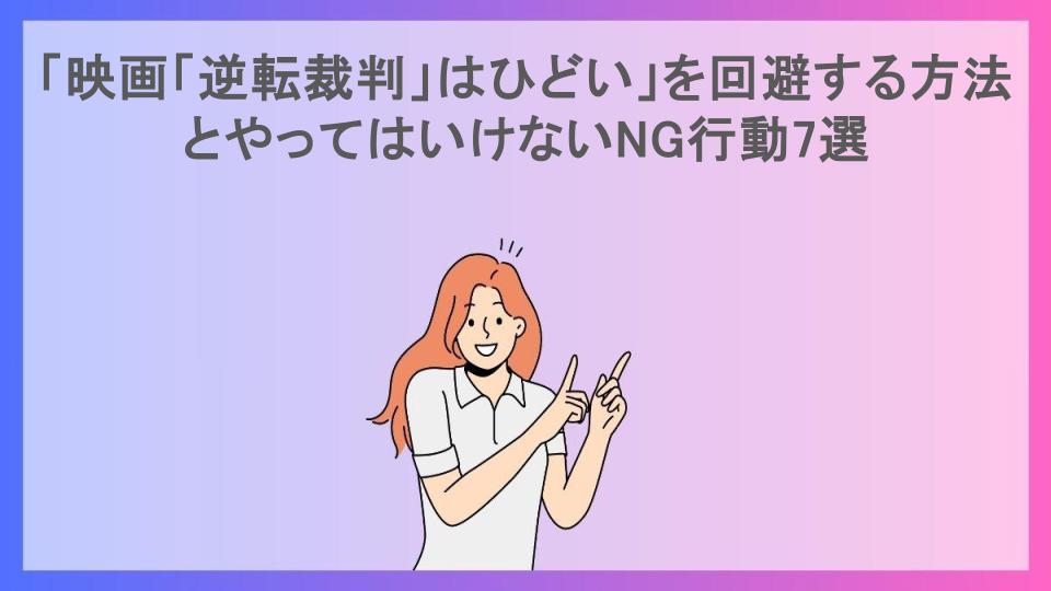 「映画「逆転裁判」はひどい」を回避する方法とやってはいけないNG行動7選